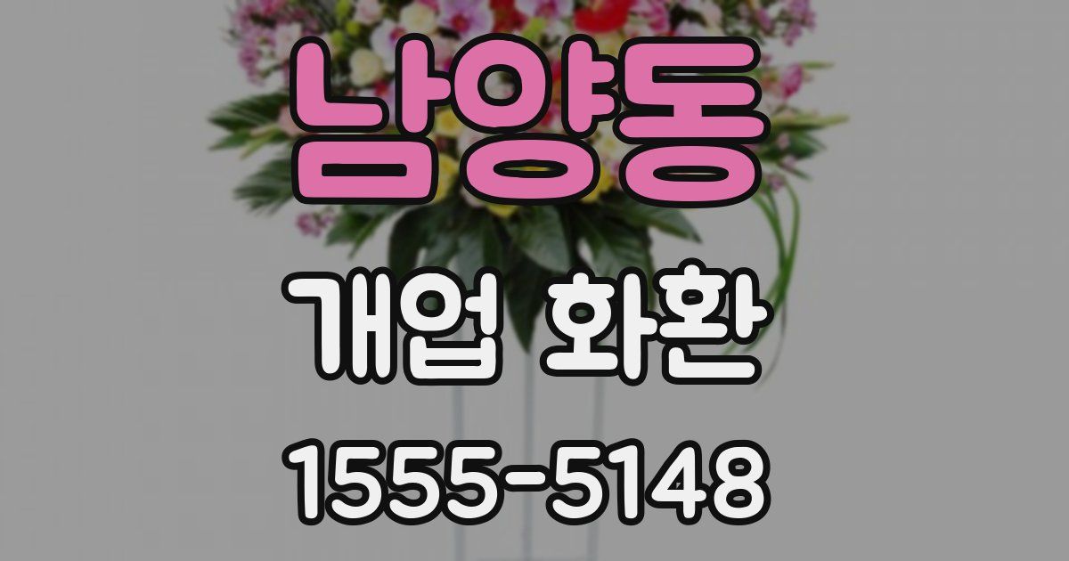 남양동 개업 화환