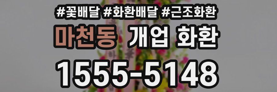 마천동 개업 화환