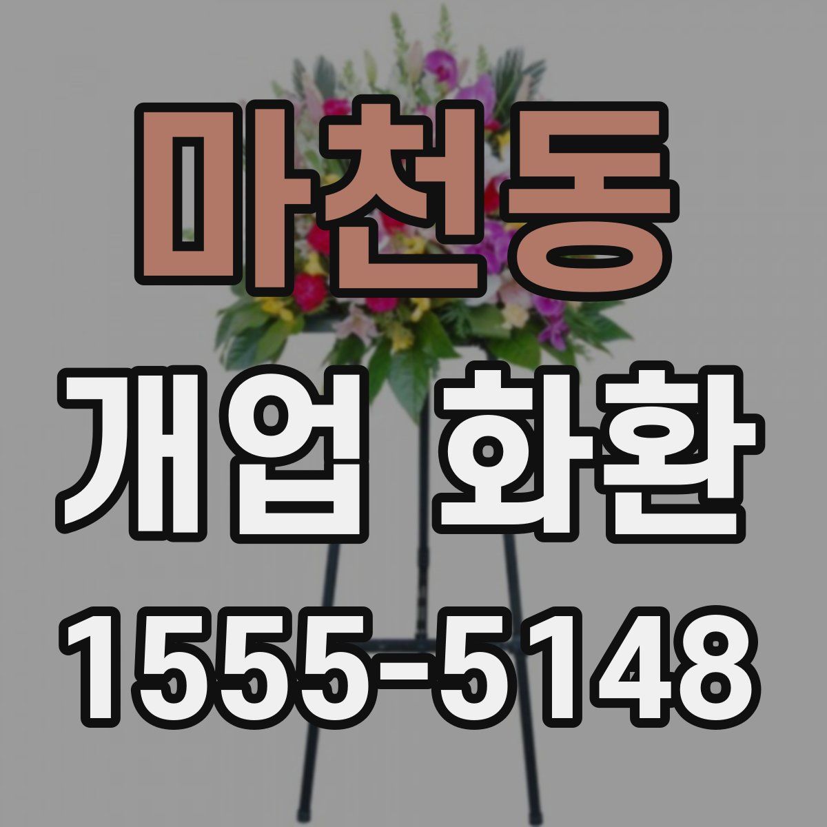 마천동 개업 화환