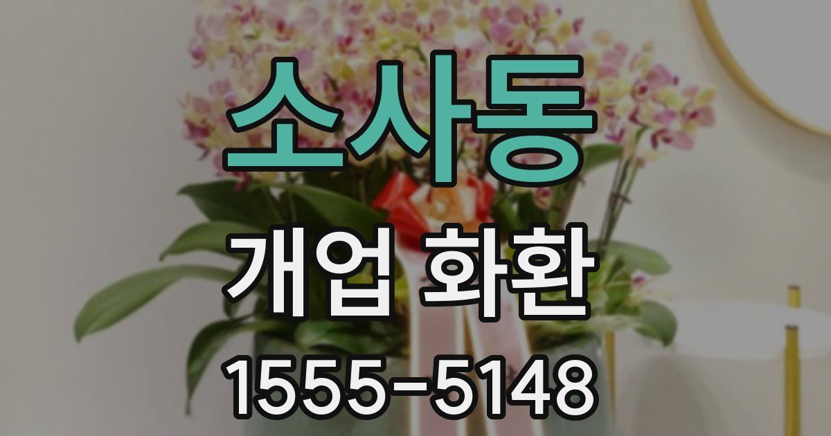 소사동 개업 화환