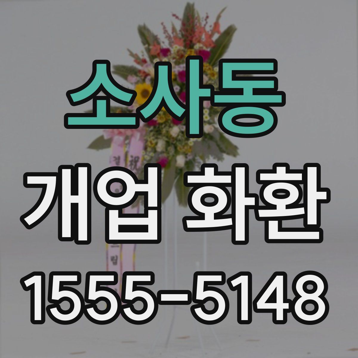 소사동 개업 화환