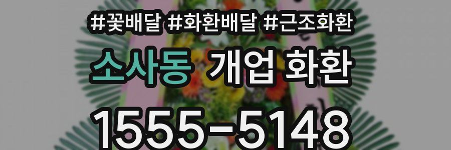 소사동 개업 화환