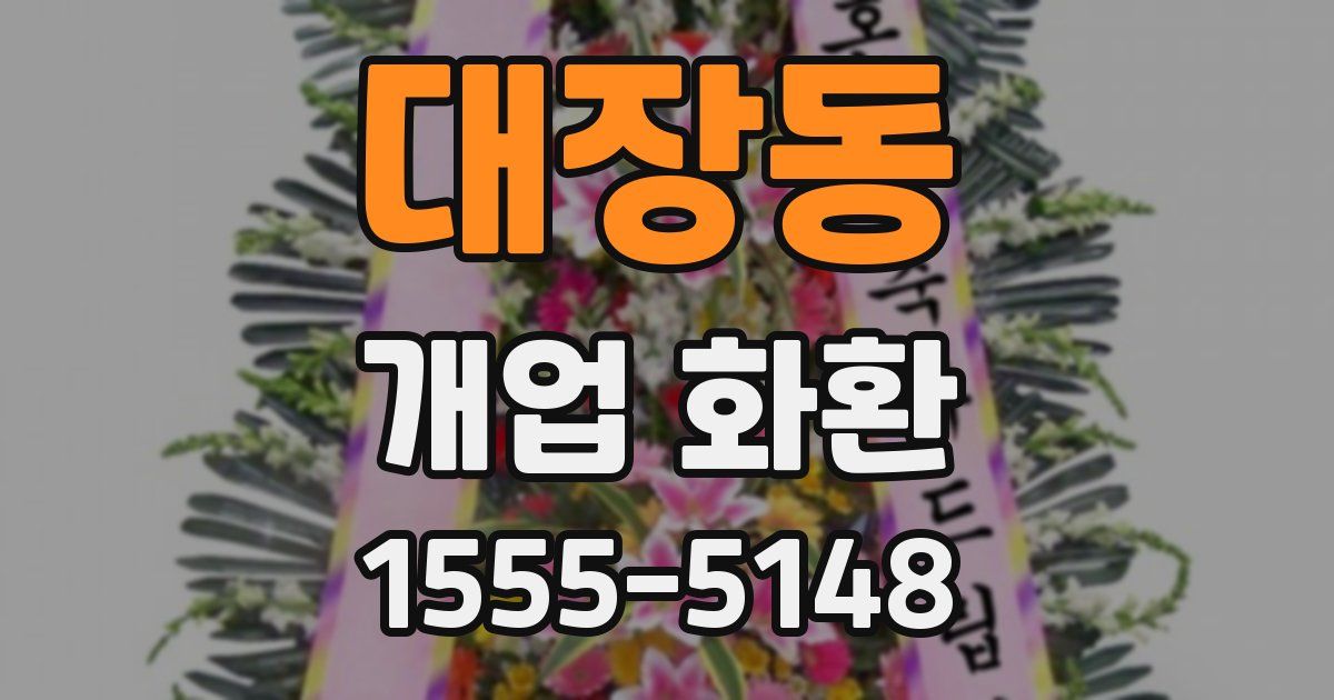 대장동 개업 화환