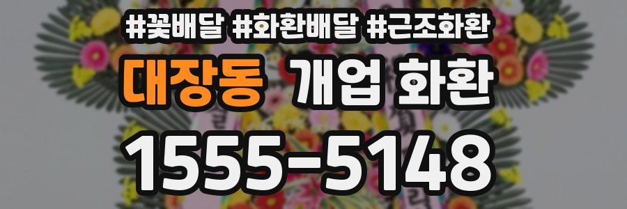 대장동 개업 화환