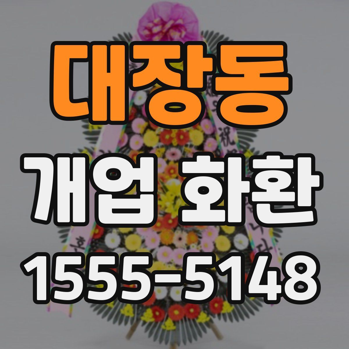 대장동 개업 화환