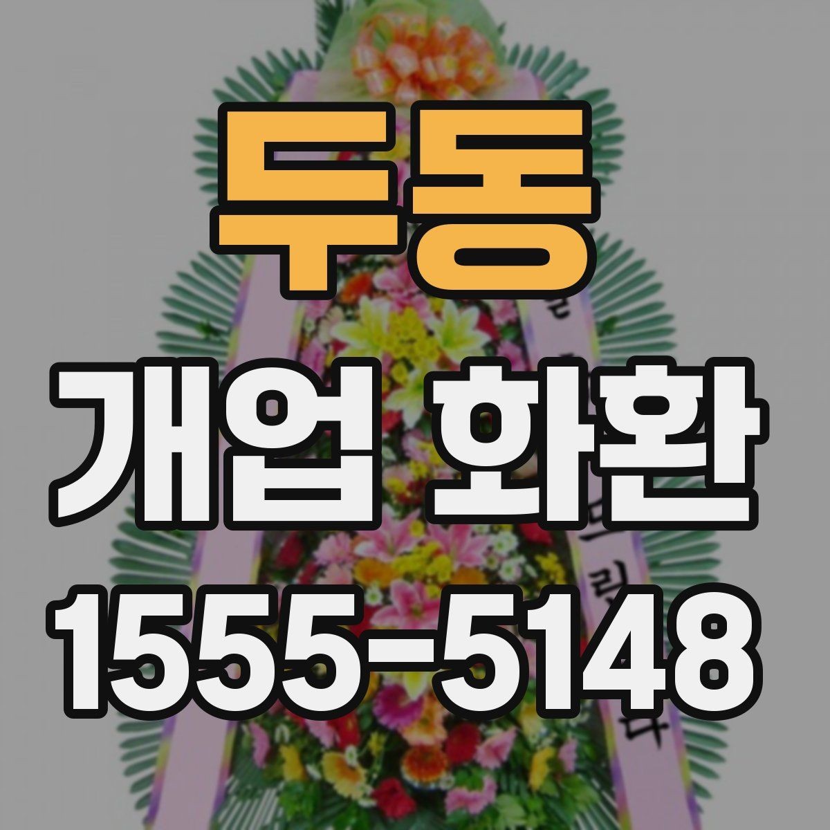 두동 개업 화환 요청 사항을 정확히 전달하는 법
