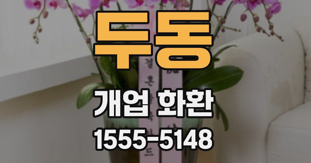 두동 개업 화환