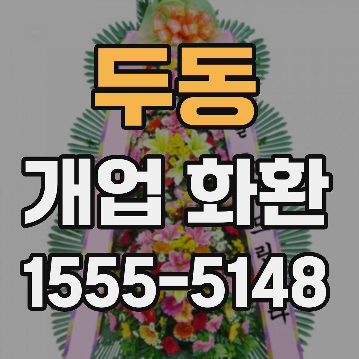 두동 개업 화환
