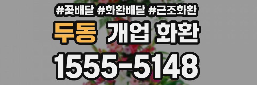 두동 개업 화환