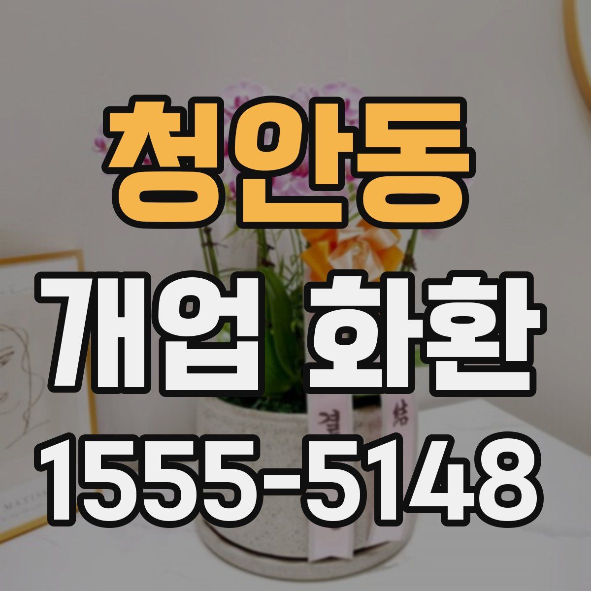 청안동 개업 화환