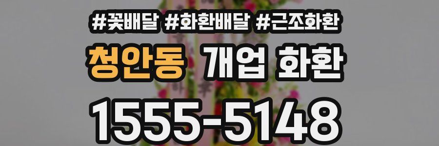 청안동 개업 화환