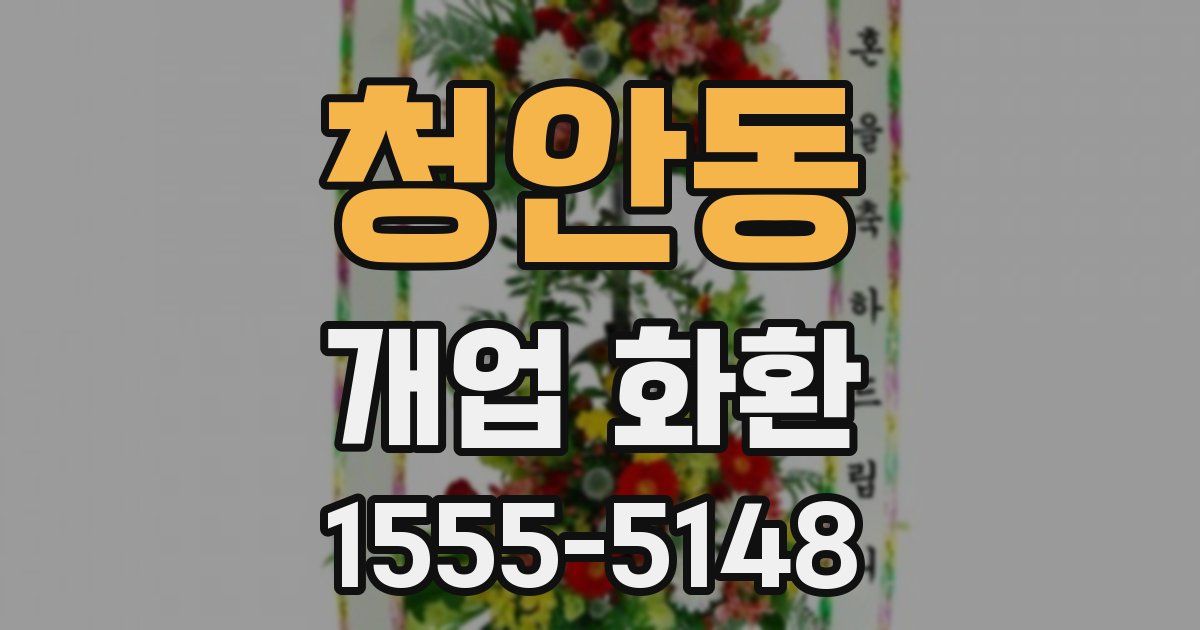 청안동 개업 화환
