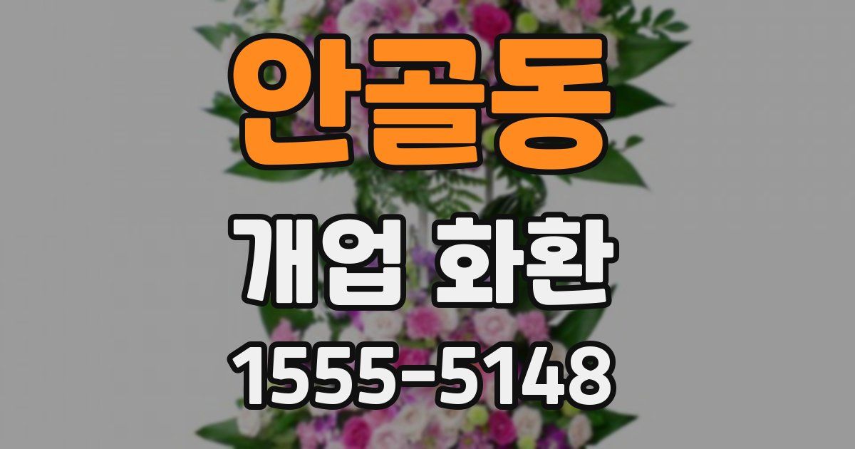 안골동 개업 화환