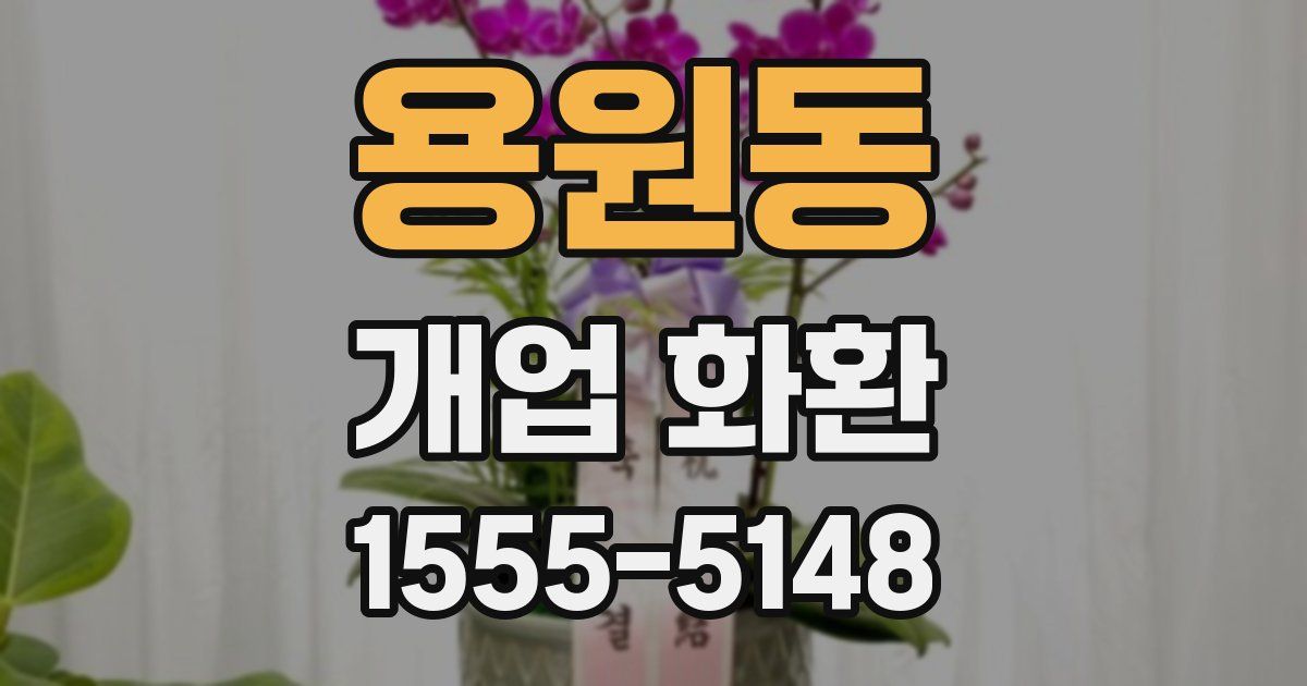 용원동 개업 화환