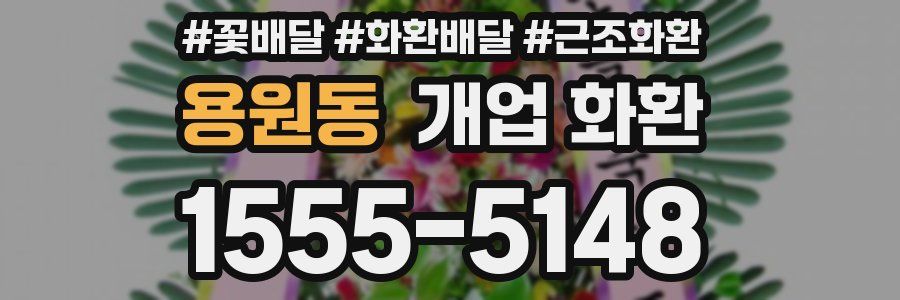 용원동 개업 화환