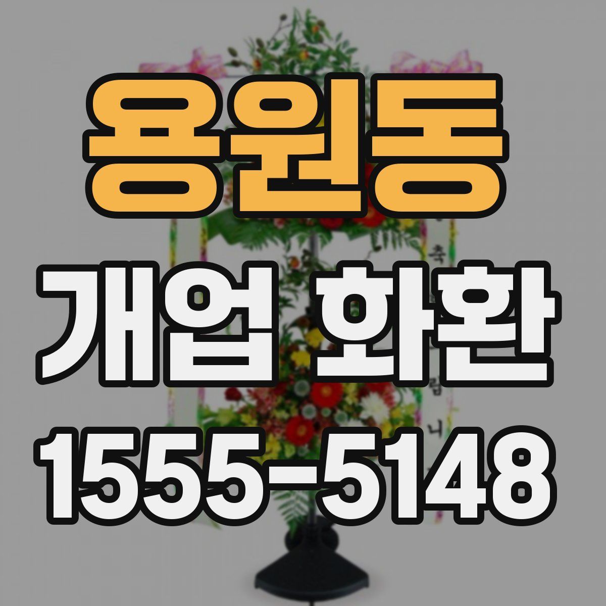 용원동 개업 화환