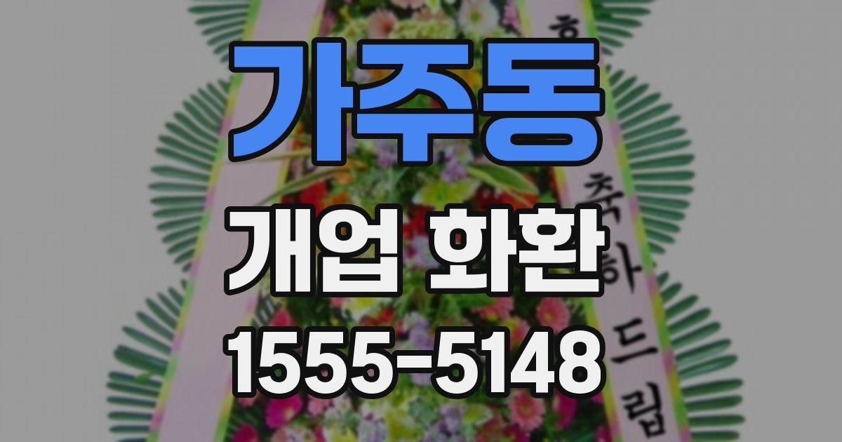 가주동 개업 화환
