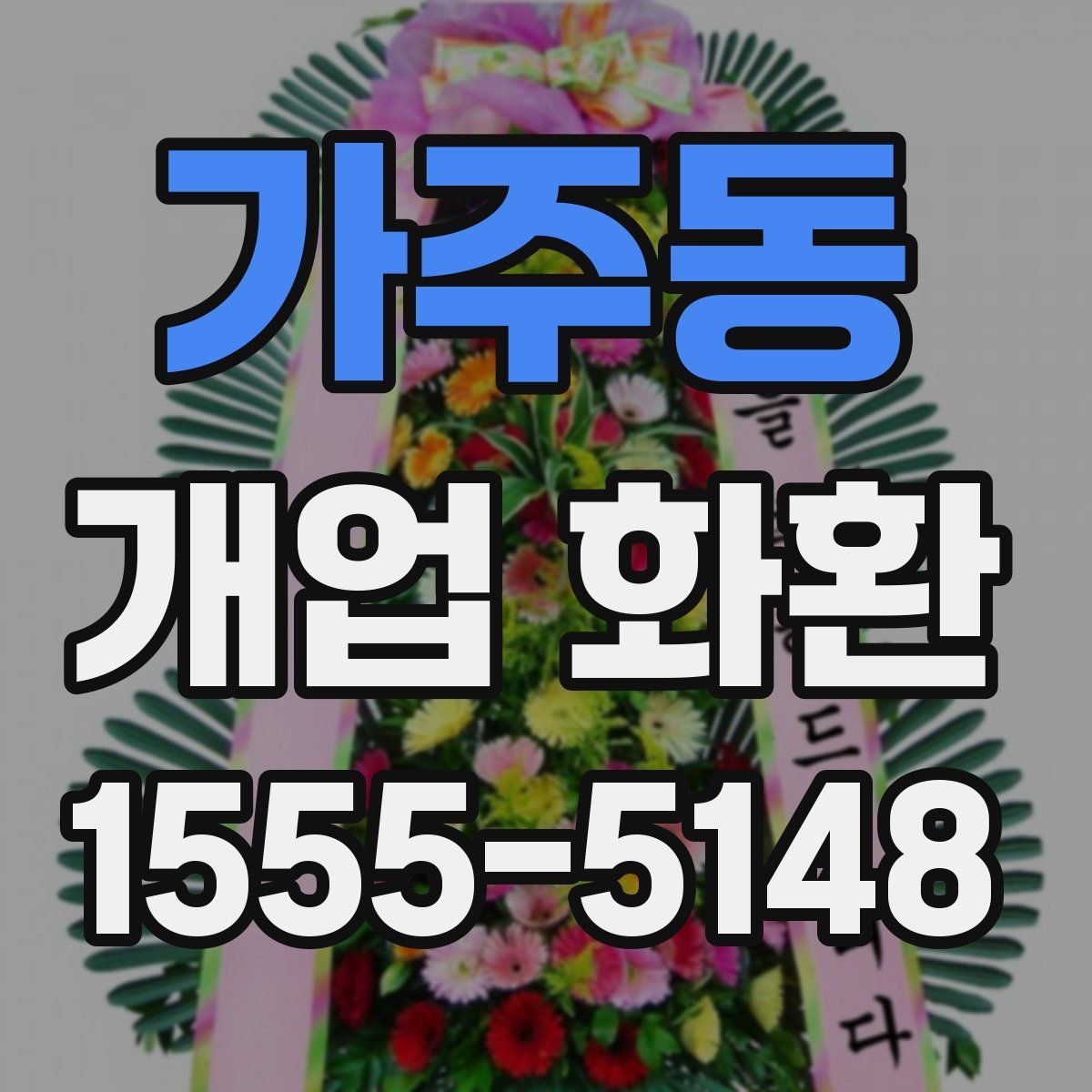 가주동 개업 화환