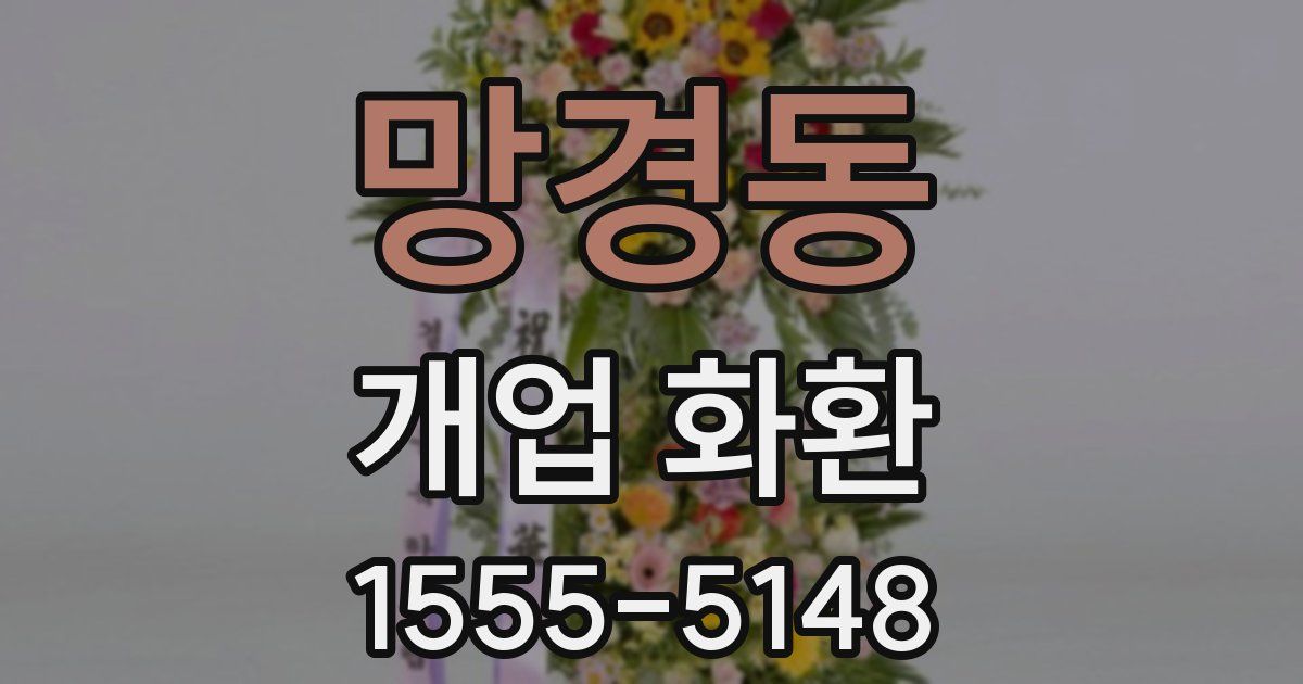 망경동 개업 화환