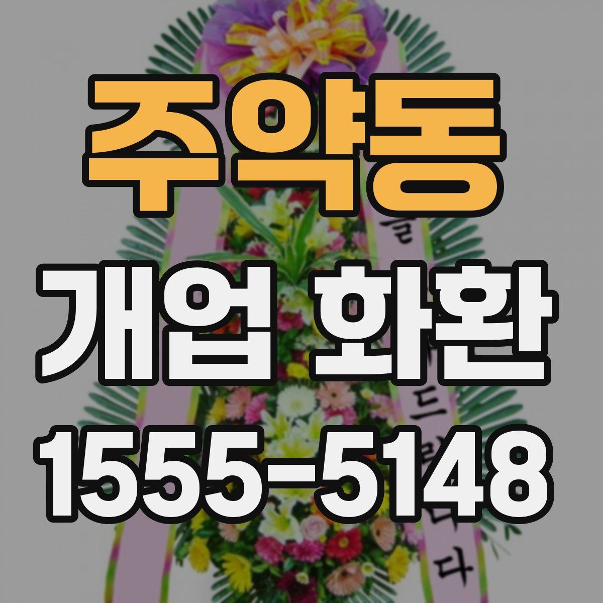 주약동 개업 화환