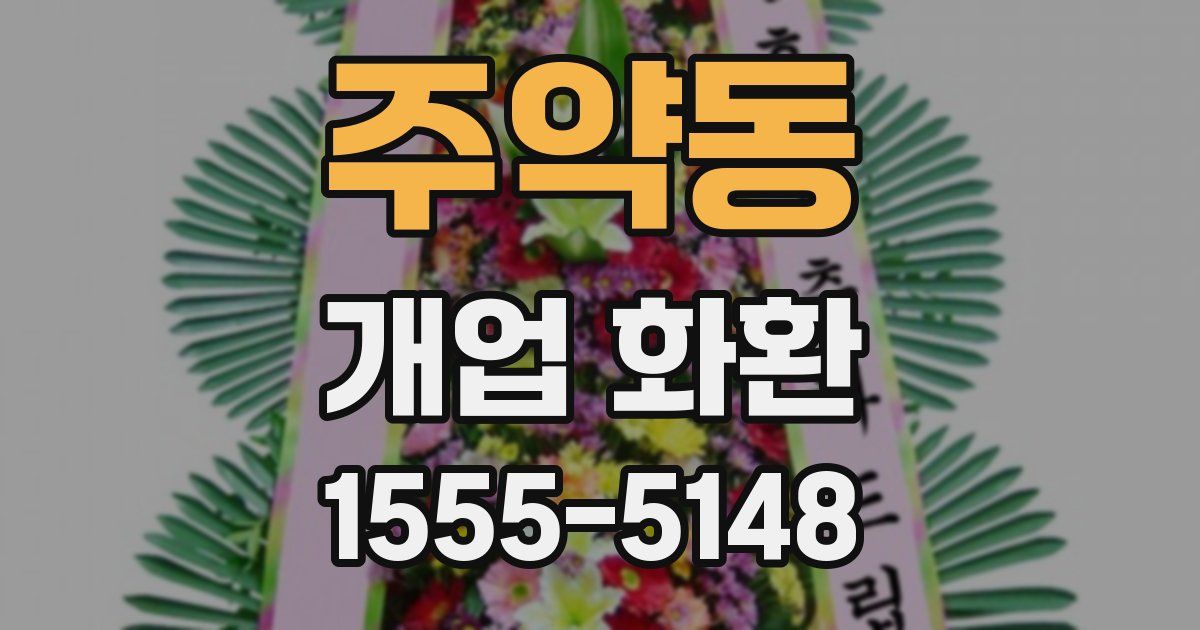 주약동 개업 화환