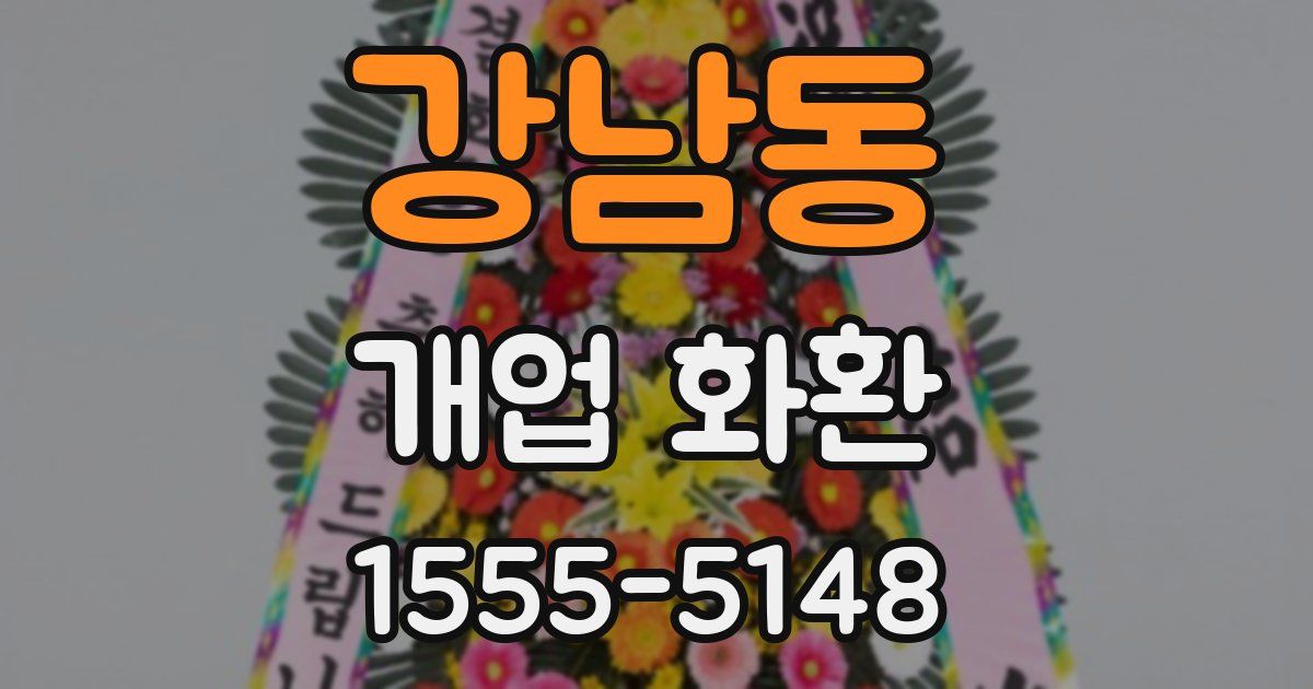 강남동 개업 화환