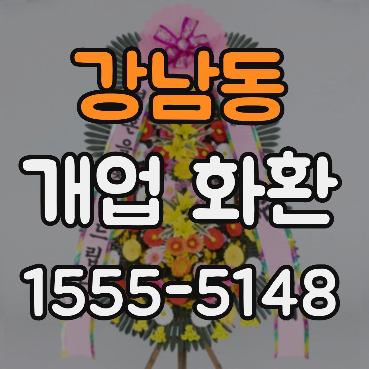 강남동 개업 화환