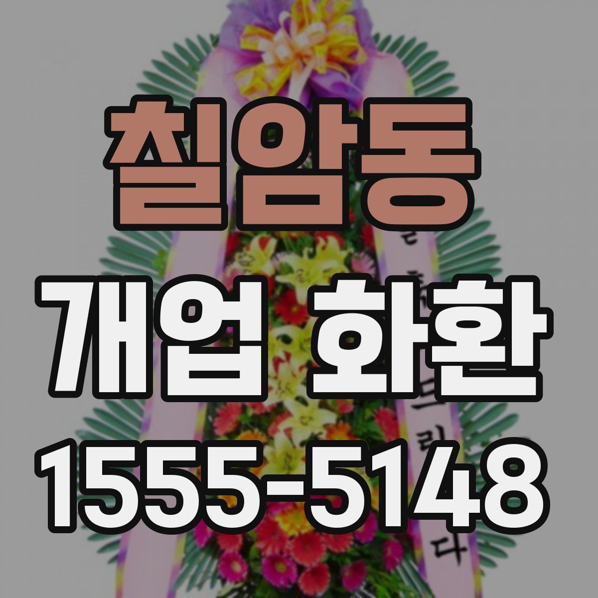 칠암동 개업 화환