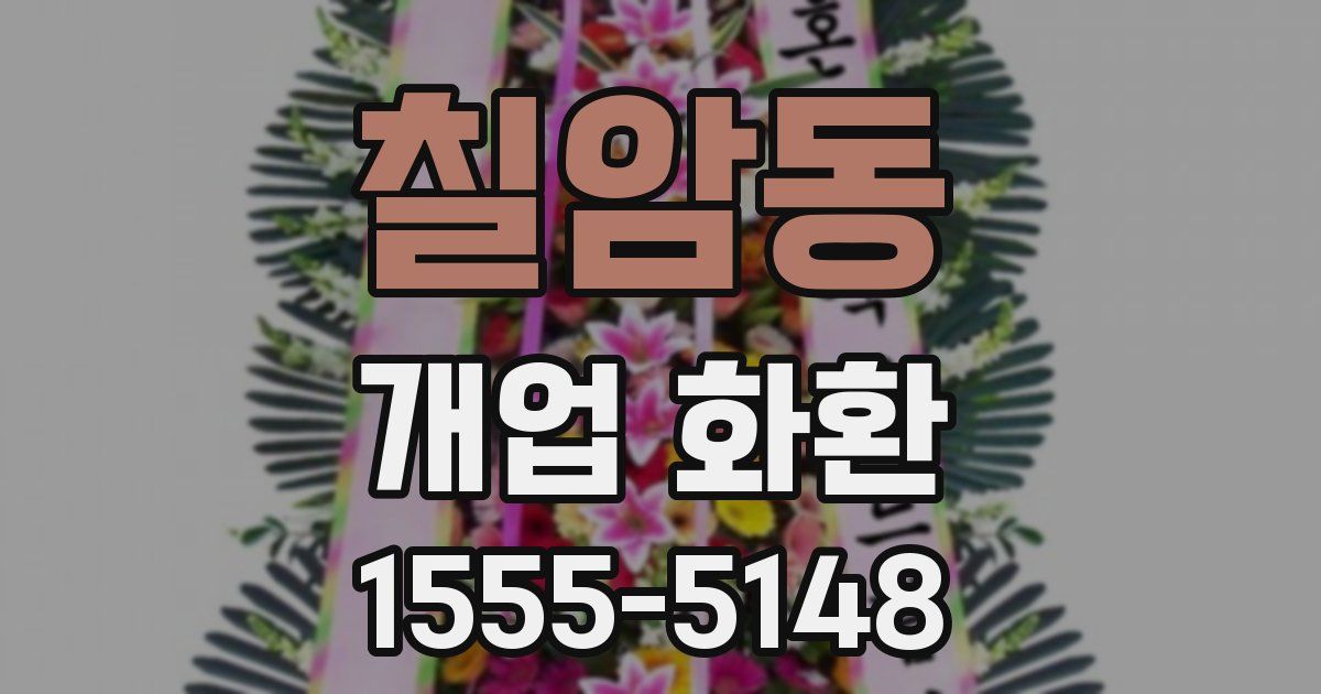 칠암동 개업 화환