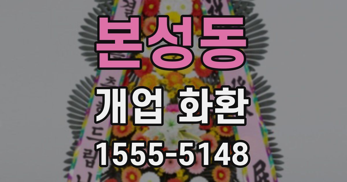 본성동 개업 화환