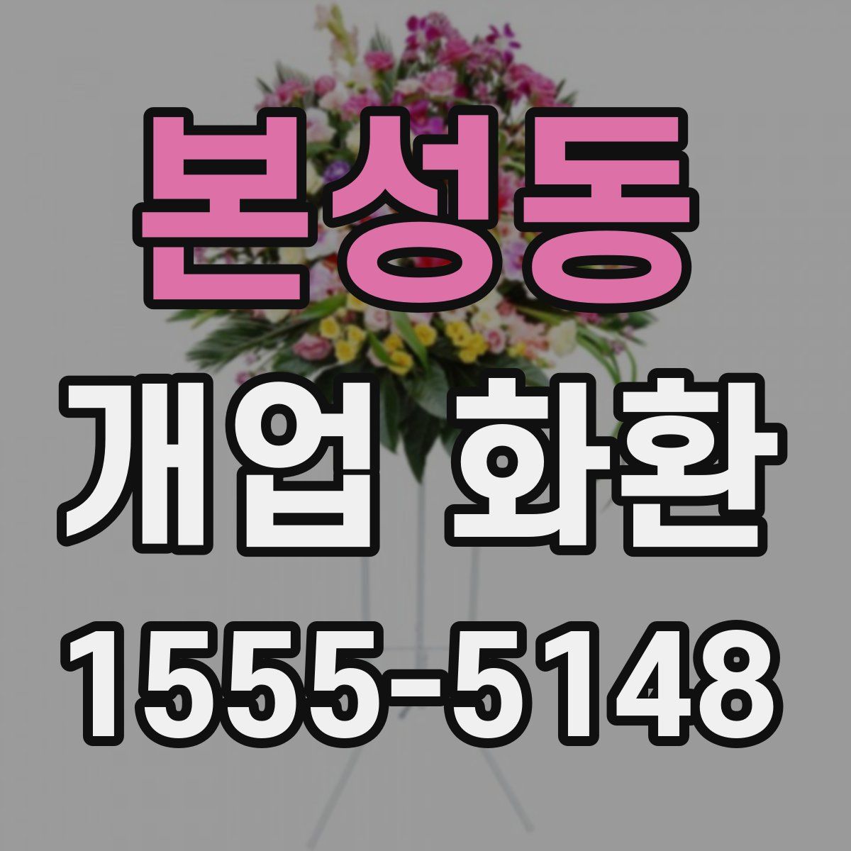 본성동 개업 화환