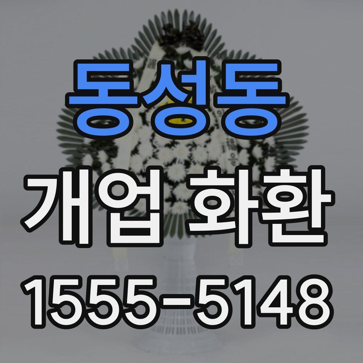 동성동 개업 화환 문구와 이미지 톤 맞추기