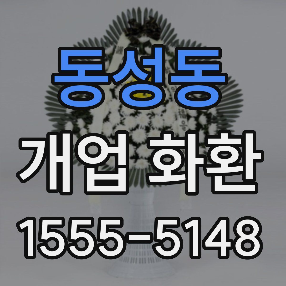 동성동 개업 화환