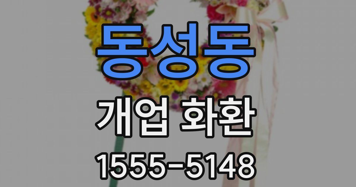동성동 개업 화환