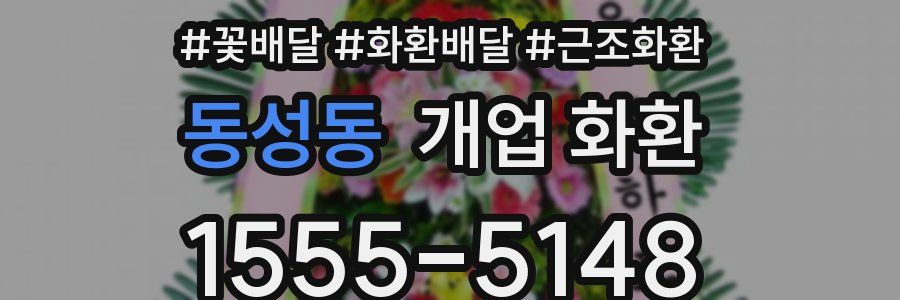 동성동 개업 화환