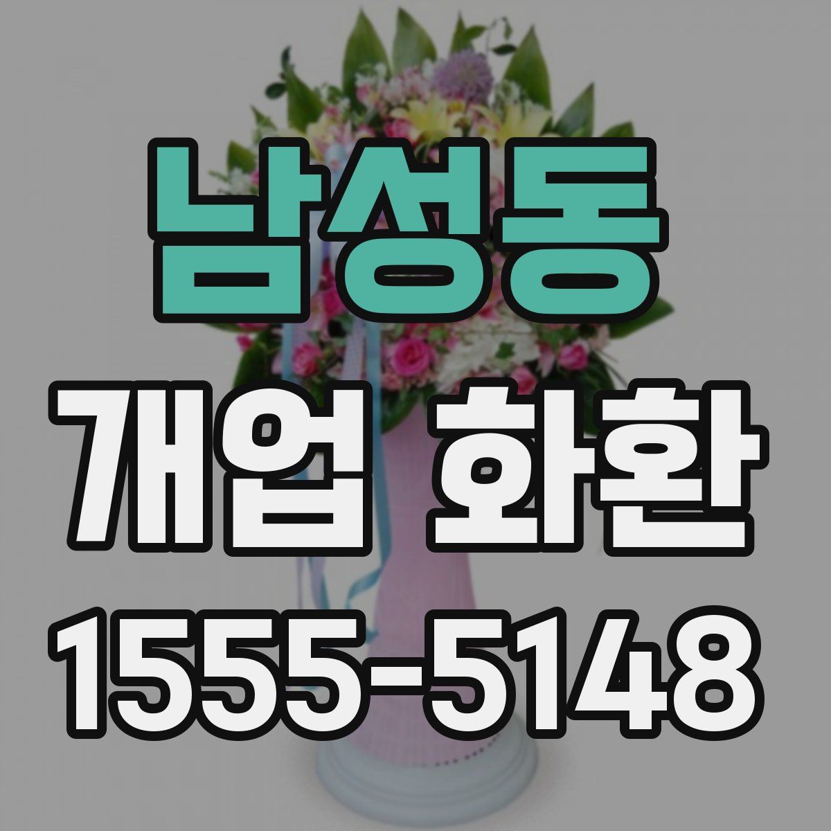남성동 개업 화환