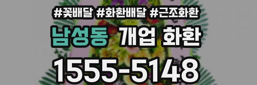 남성동 개업 화환