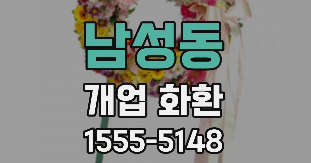 남성동 개업 화환