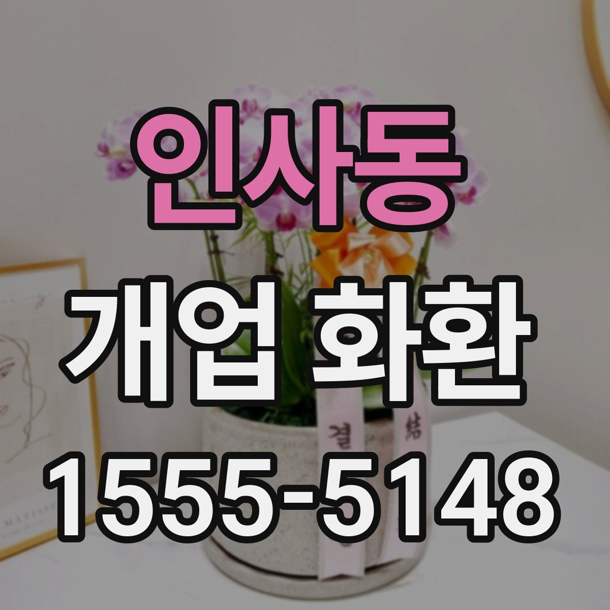 인사동 개업 화환