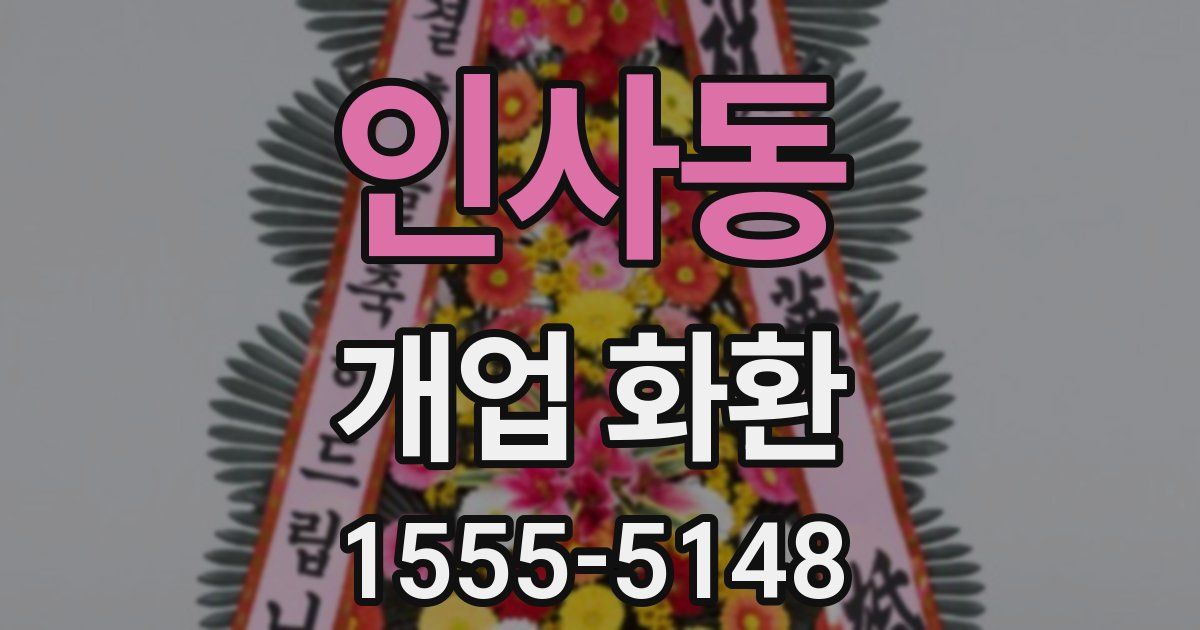인사동 개업 화환