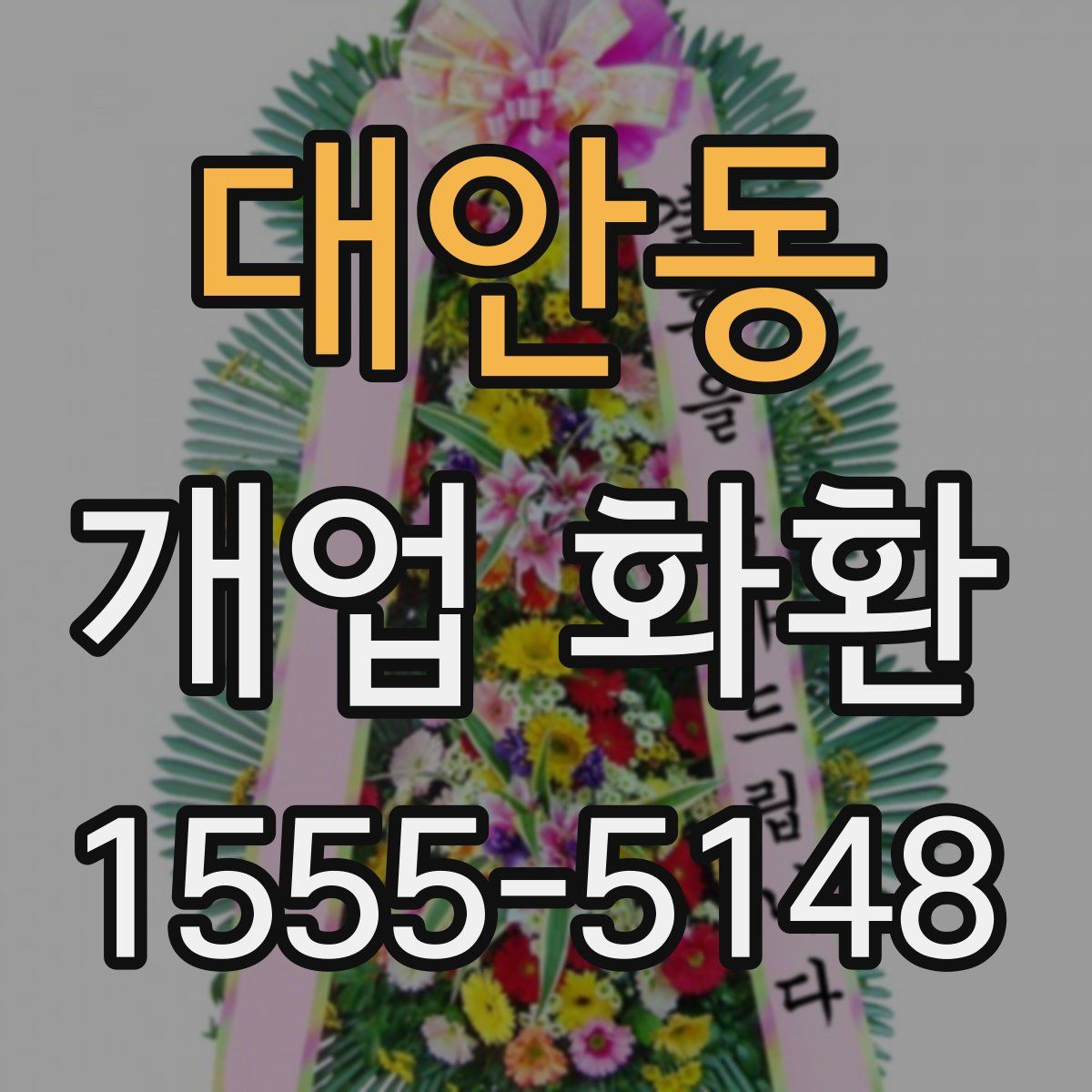 대안동 개업 화환