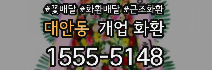 대안동 개업 화환