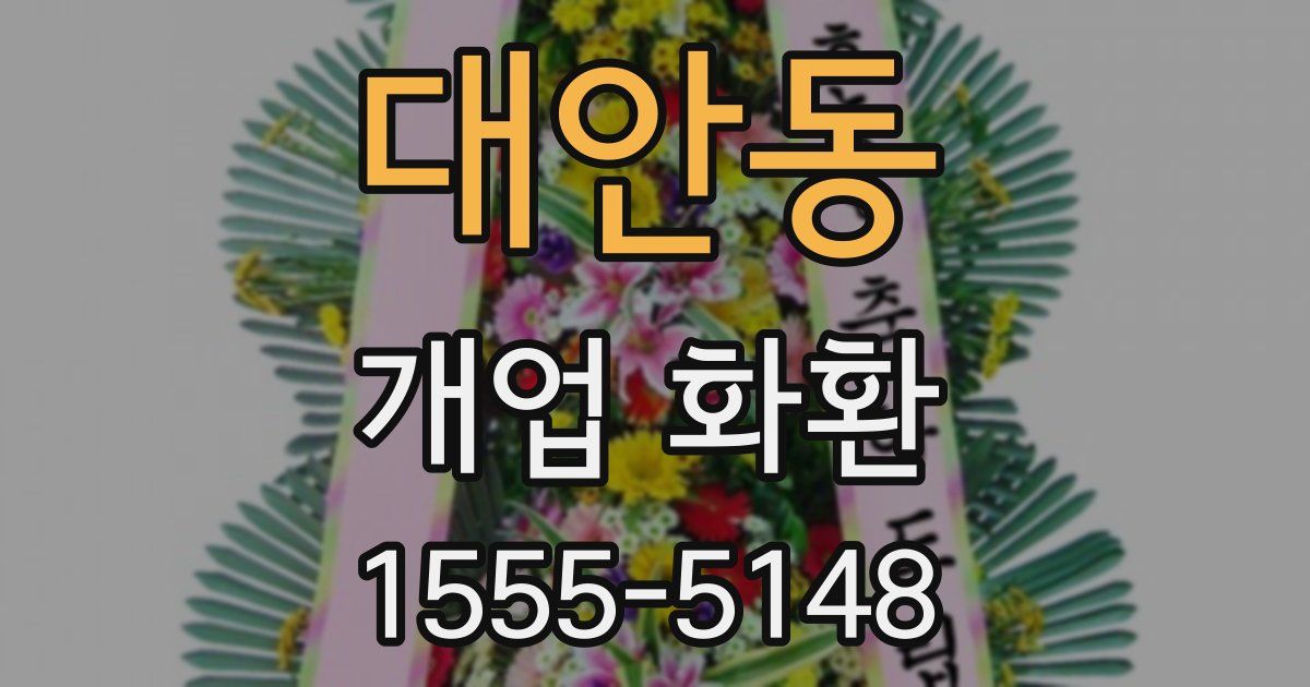 대안동 개업 화환
