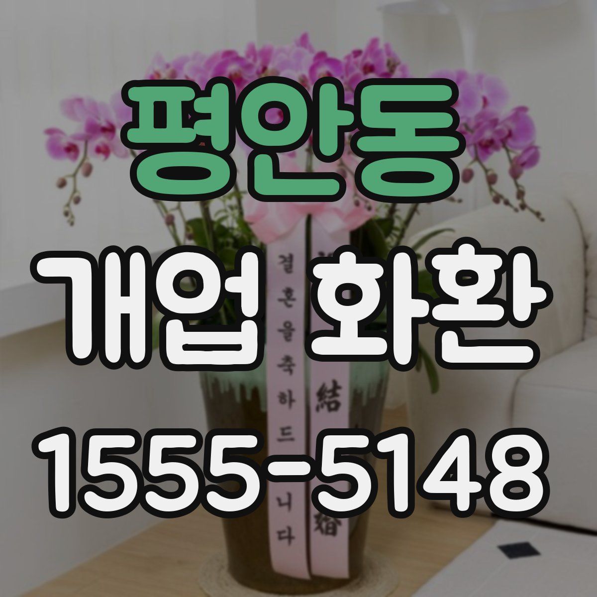 평안동 개업 화환