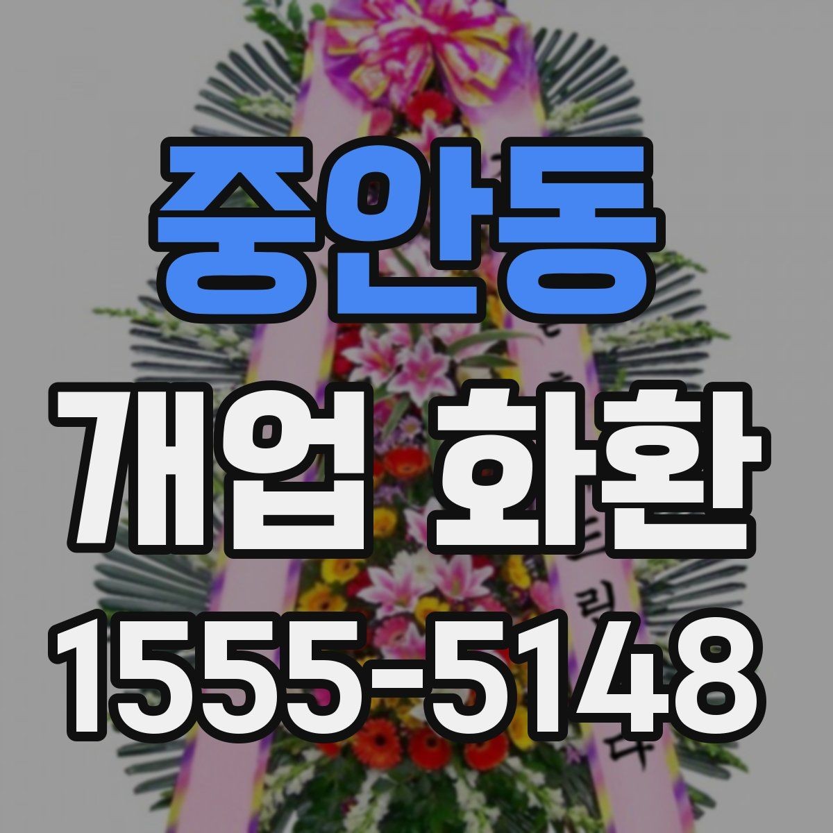 중안동 개업 화환 포인트별로 살펴보는 선택 요령