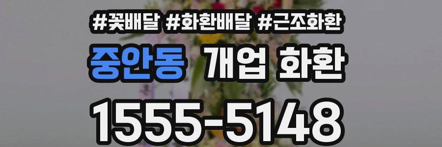 중안동 개업 화환