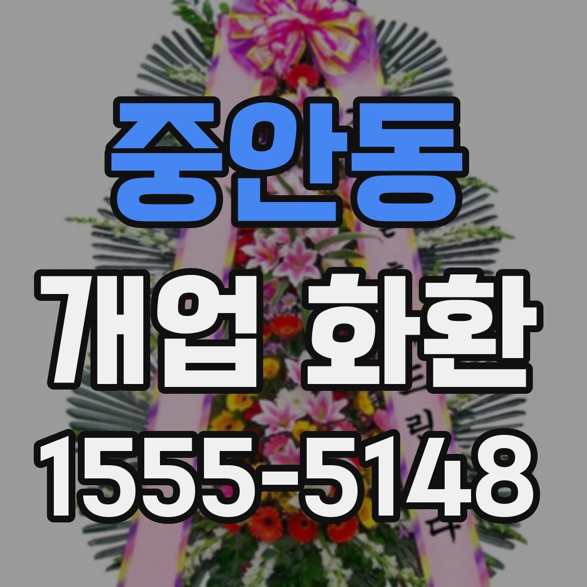 중안동 개업 화환