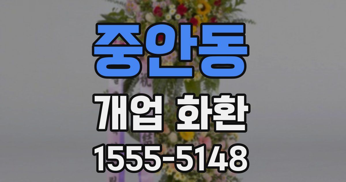 중안동 개업 화환