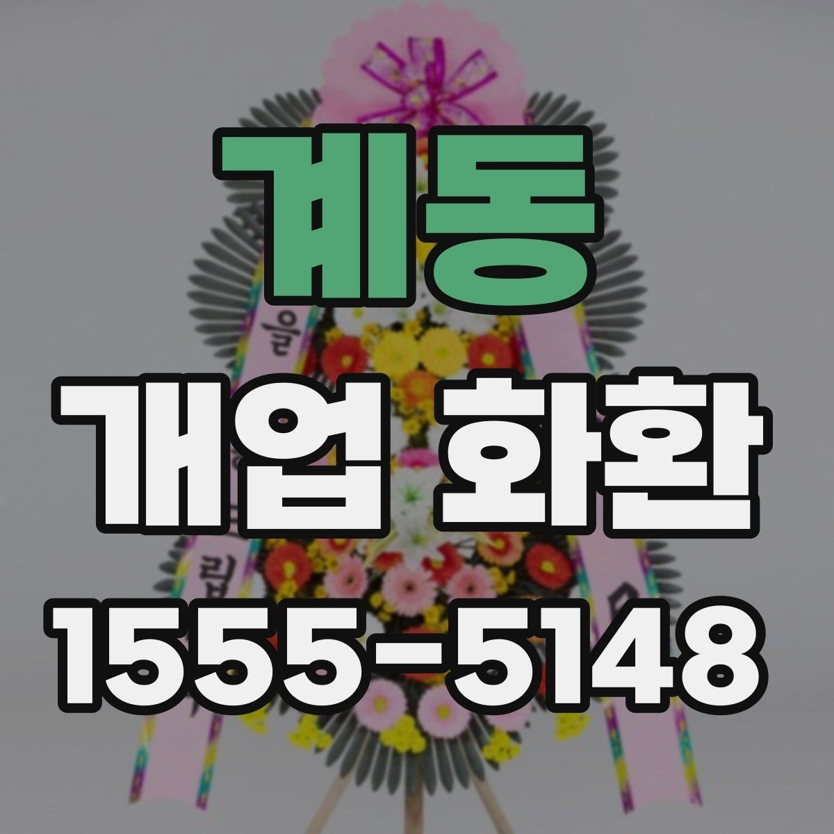 계동 개업 화환 축하 목적에 맞는 구성 고르기