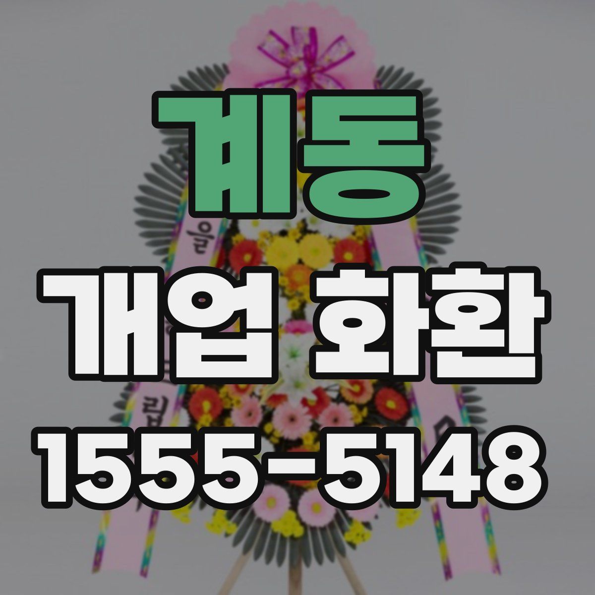 계동 개업 화환